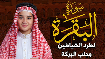 سورة البقرة (كاملة) - جديد و حصري القارئ عبد الله شعبان - Surah Al-Baqarah by Abdullah Shaaban