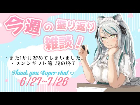 【囁きASMR】1か月分読み切るまで耐久スパチャ読み 6/27~7/26 第10回振り返り【スパチャ読み】