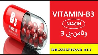 VITAMIN B3 | Source and Benefits | Treatment | وٹامن- بی 3 | in Urdu/Hindi