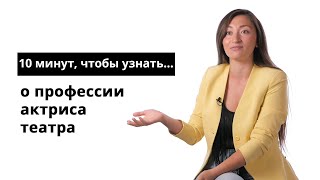 10 минут, чтобы узнать о профессии актриса театра