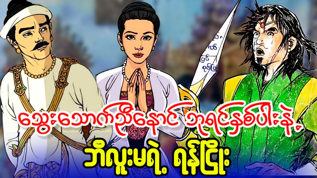 သွေးသောက်ညီနောင် ဘုရင်နှစ်ပါးနဲ့ ဘီလူးမရဲ့ ရန်ငြိုး