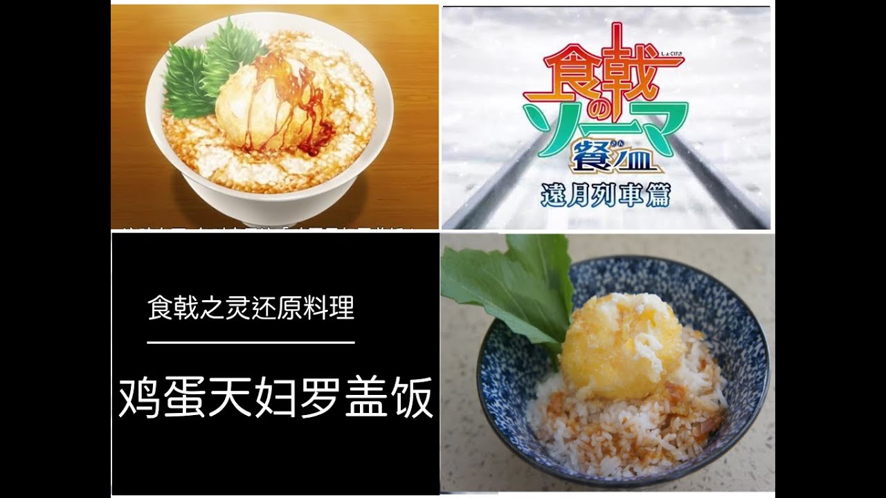 Frozen egg tempura鸡蛋天妇罗盖饭【食戟之灵Food Wars! Shokugeki no Soma】 YouTube