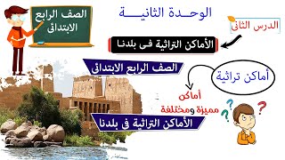 الاماكن التراثيه في بلدنا للصف الرابع الابتدائي