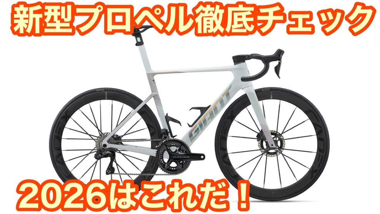 【 2026モデル大注目ロードバイク！】 ジャイアント・新型プロペル徹底チェック！！