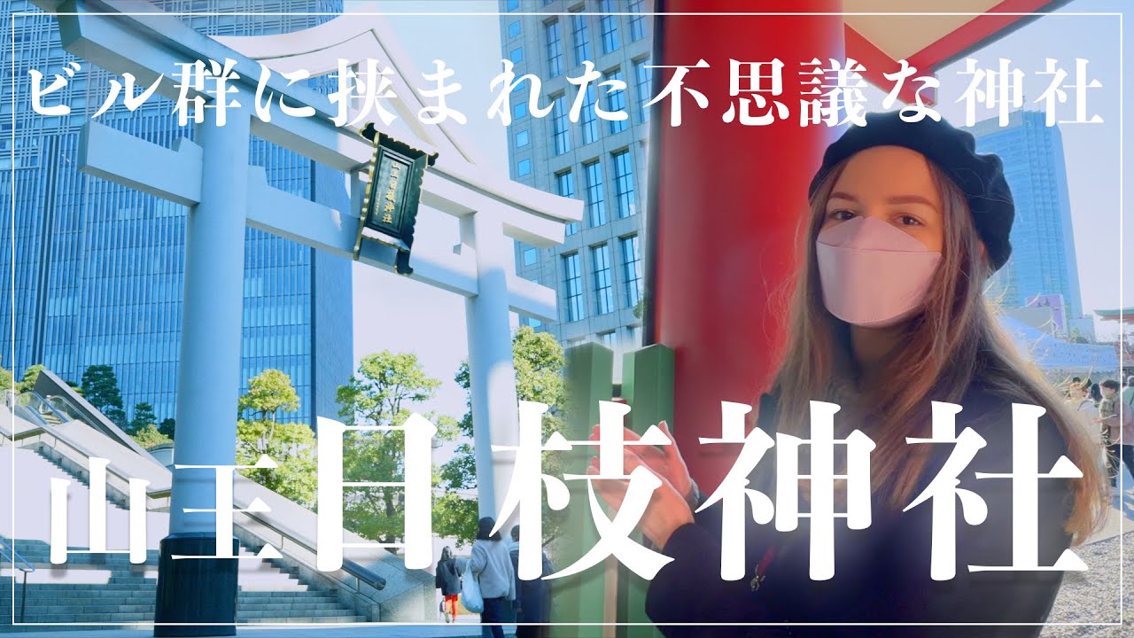 【多くの人に愛されている神社！】江戸の町をずっと見守ってきた隠れたパワースポット「日枝神社」