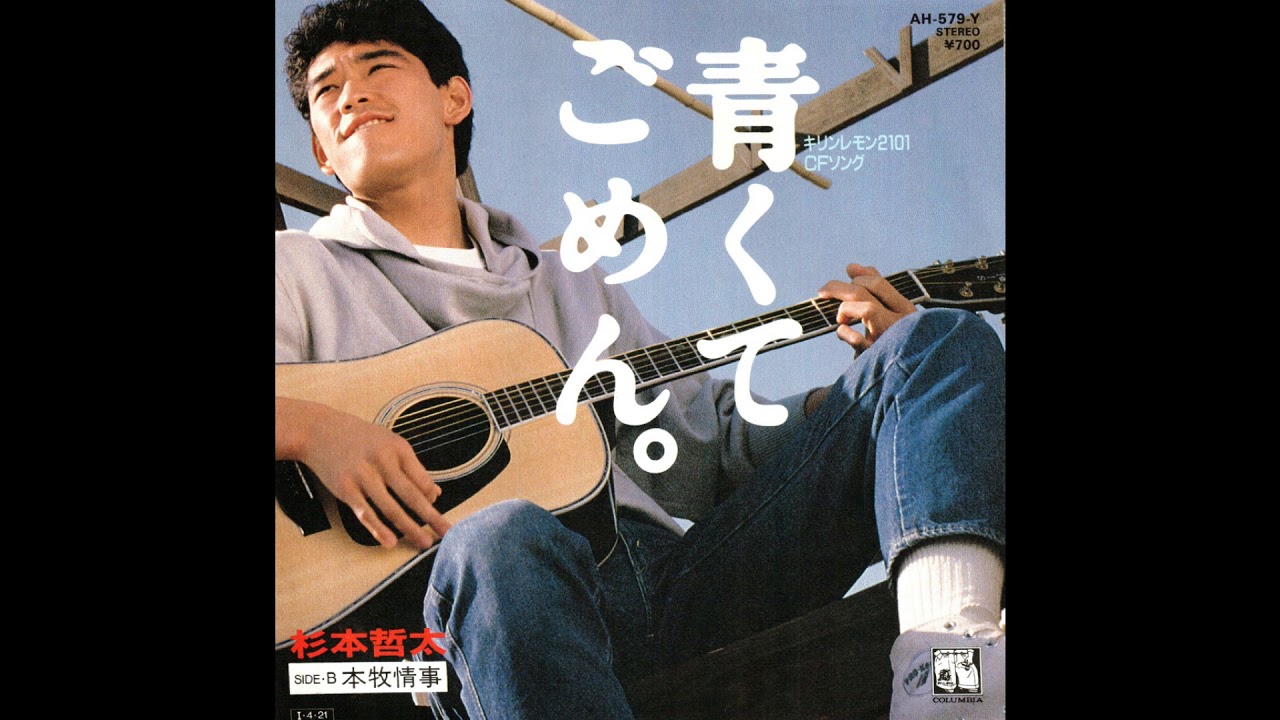 青くてごめん。/ 杉本哲太 - YouTube