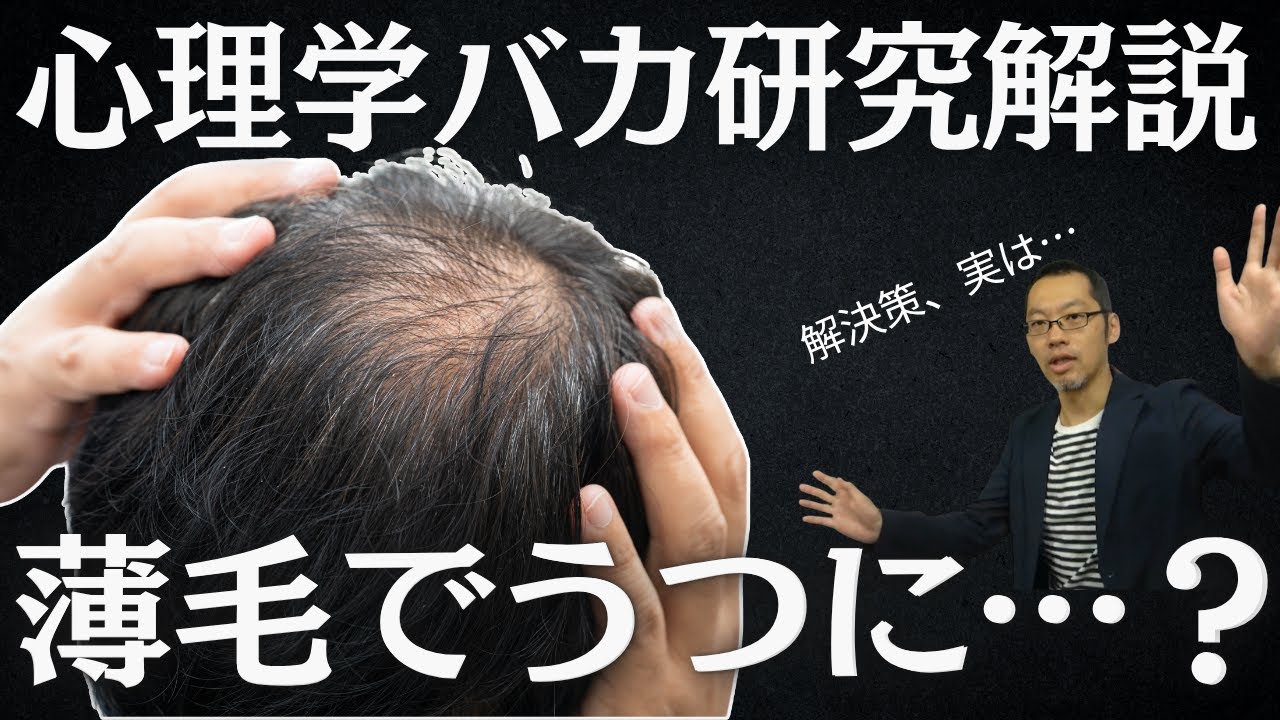 【ガチ】薄毛の人の心理について話します
