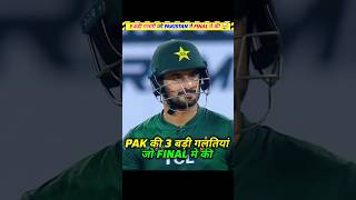 3 बड़ी गलतियां जो Pakistan ने Final Match मे की 🤯