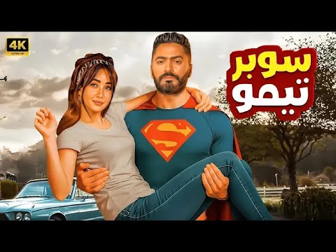 فيلم الكوميديا والإثارة سوبر تيمو بطولة تامر حسني و هنا الزاهد 4
