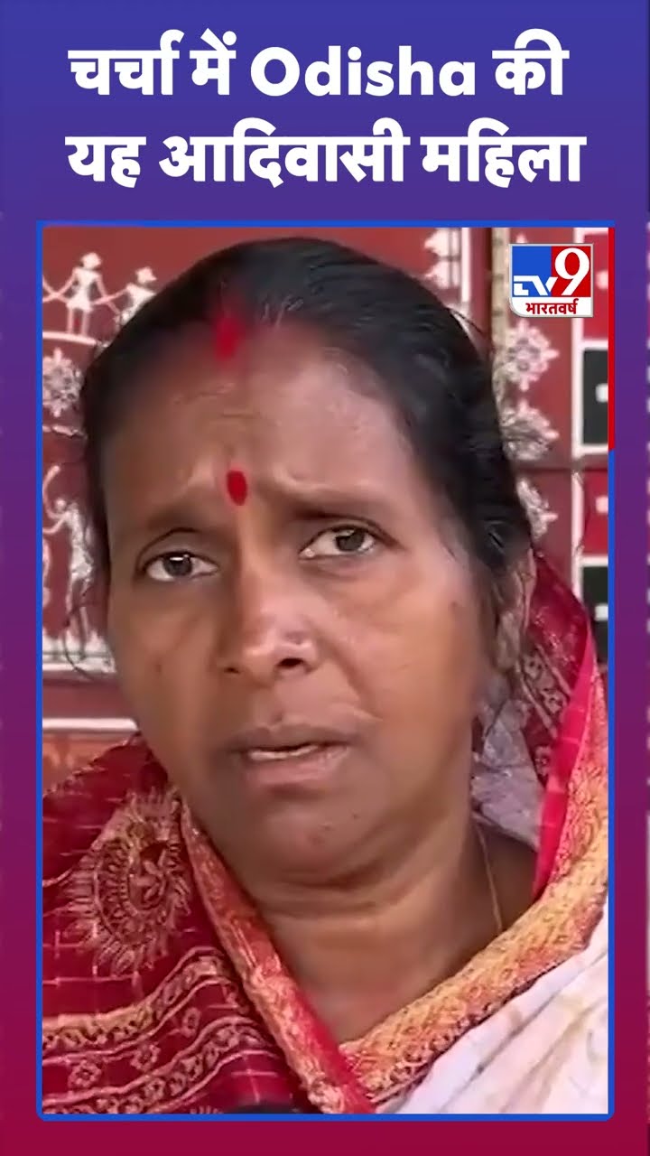चर्चा में Odisha की यह आदिवासी महिला#tv9shorts