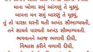 4 Tane saachave parvati akhand saubhagya vati lyrics તને સાચવે પાર્વતી અખંડ સૌભાગ્યવતી