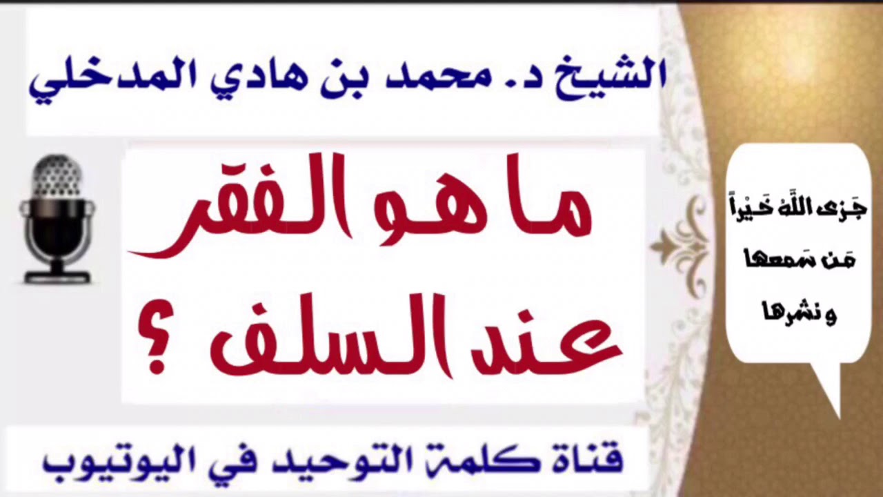 الشيخ د. محمد بن هادي المدخلي : ما هو الفقر عند السلف ؟
