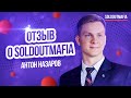 SOLDOUTMAFIA: Отзыв Антона Назарова