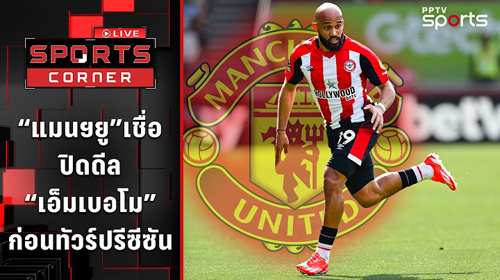 "แมนยู" เชื่อปิดดีล "เอ็มเบอโม่" ก่อนทัวร์ปรีซีซัน | SPORTS CORNER LIVE | 10 ก.ค. 68