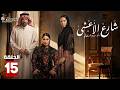 حصريااا الحلقة 15 من مسلسل شارع الاعشى بطولة الهام علي خالد صقر