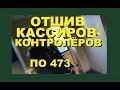 Отшив кассиров-контролёров в электричке по 473му приказу п50, запрет съёмки