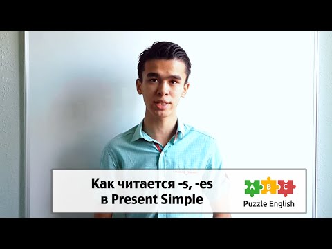 Как читаются окончания -s и -es в Present Simple