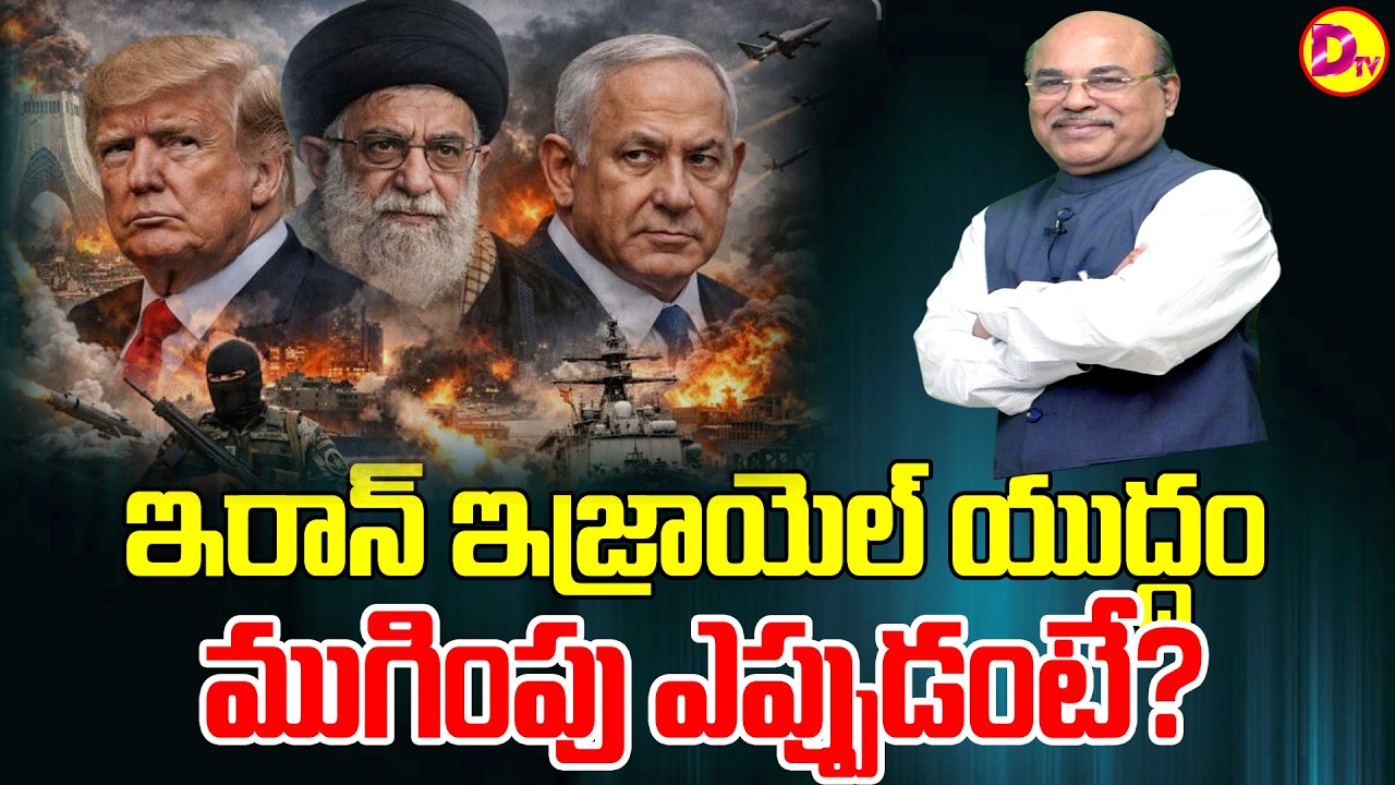 ఇరాన్ VS ఇజ్రాయెల్ యుద్ధం ముగింపునకు కావాల్సిన షరతులు | Astroguru Dawood