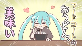 フードコートのおうどん、美味い/初音ミク【vocaloid】