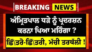 Amri\tpal ਧੜੇ ਨੂੰ ਪ੍ਰਦਰਸ਼ਨ ਕਰਨਾ ਪਿਆ ਮਹਿੰਗਾ ? ਆਪਸ 'ਚ ਛਿੱ\ਤਰੋ-ਛਿੱ\ਤਰੀ, ਮੱਚੀ ਤਰਥੱਲੀ ! Waris Punjab De