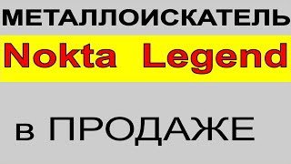 Nokta Legend ПЕРЕД ЗАКАЗ. металлоискатели, выбор металлоискателя