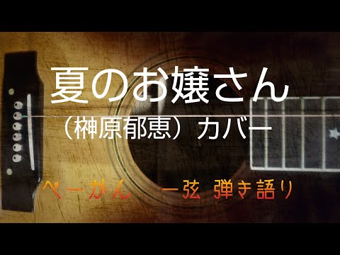 「夏のお嬢さん」（榊原郁恵）カバー       ベーかん 一弦 弾き語り