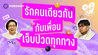 สู้ต่อหรือยอมถอย? เจ็บปวดทุกทางเมื่อรักคนเดียวกันกับเพื่อน | Open Relationship EP.17