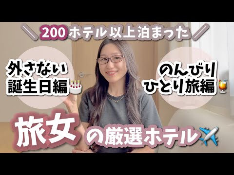 【厳選ホテル】本当は教えたくない！誕生日・ひとり旅におすすめホテル✈️