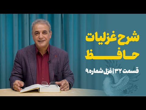 شرح غزلیات حافط قسمت سی و دوم غزل شماره ۹