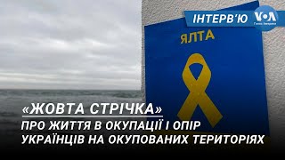 Координатор руху «Жовта стрічка» – про життя в окупації та опір українців на окупованих територіях