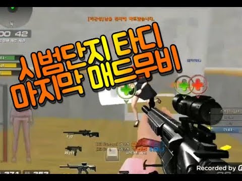 [서든어택] 시범단지 타디 마지막 매드무비