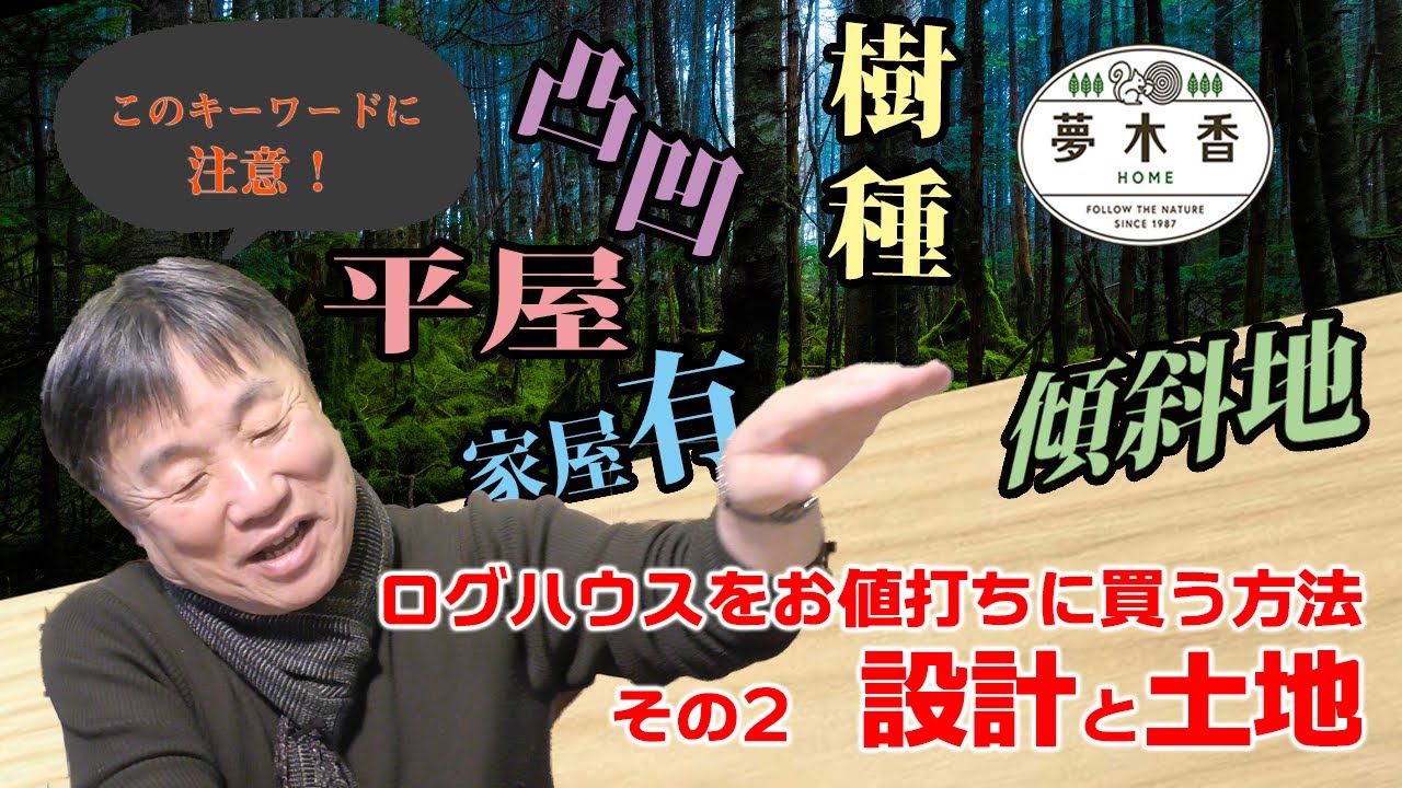 【ログハウスの夢木香】#55　安く買うには？　設計と土地