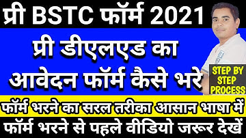 BSTC 2021 का फॉर्म कैसे भरे। Pre D.El.Ed. Application Form Kaise Bhare। BSTC फॉर्म भरने का तरीका