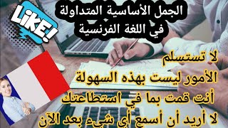 الجمل الأساسية المتداولة في اللغة الفرنسية  Pour communiquer couramment en français