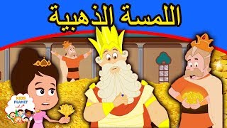 اللمسة الذهبية | قصص عربية | قصص اطفال جديدة 2020 | قصص اطفال قبل النوم | قصص عربيه