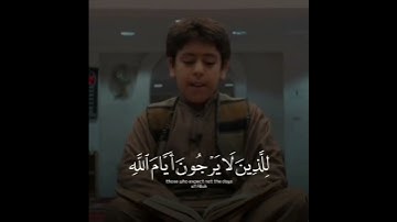 سورة الجاثية - قل للذين آمنوا يغفروا للذين لايرجون أيام الله | أنس الشهاب