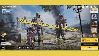 call of duty: mobile  | كول اوف دوتي موبايل | تحدي ديو ضد سكواد