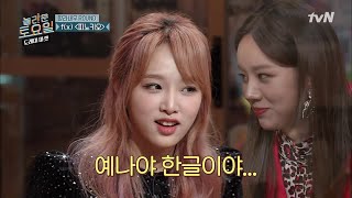 예.나.야. 한.글.이.야♥ | 놀라운 토요일 - 도레미 마켓 amazingsaturday EP.98