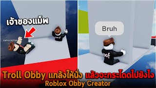 Troll Obby แกล้งให้นั่ง แล้วจะกระโดดไปยังไง Roblox Obby Creator