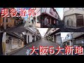 大阪DeepSpot 現役遊郭・大阪5大新地の散策 / Osaka DeepSpot: walk videos of Osaka's five major Shinchi districts