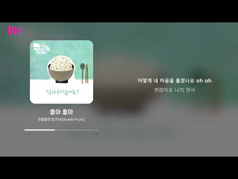 Tonton 우쿨렐레 피크닉(Ukulele Picnic) - 좋아 좋아 di YouTube