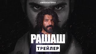 Рашаш | Трейлер | Амедиатека (2022)