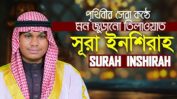 Surah Ash Sharh The Relief سورة الشرح Qari Mahmudul Hasan Asrafi