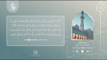 الليلة 26 رمضان 2022 | اواخر سورة الفجر | القارئ محمد طه الجنيد
