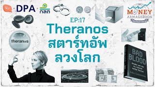 Theranos สตาร์ทอัพลวงโลก ในน้ำมืออัจฉริยะขายฝัน | Money Armageddon EP17