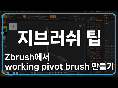 Zbrush에서 working pivot brush 만들기
