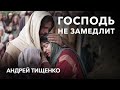 Андрей Тищенко | «Господь не замедлит» | 08.08.2021 г. Першотравенск