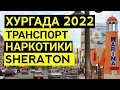 Отдых в Египте. Транспорт, цены, наркотики, Sheraton Road что посмотерь и где погулять?