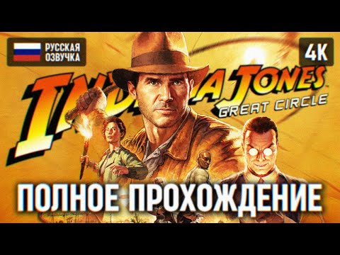 INDIANA JONES AND THE GREAT CIRCLE ПОЛНОЕ ПРОХОЖДЕНИЕ НА РУССКОМ 4К ? ИНДИАНА ДЖОНС ИГРА 2024 ОБЗОР
