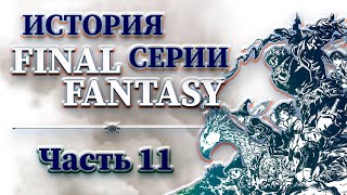 История Серии Final Fantasy - Часть 11